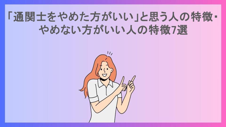 「通関士をやめた方がいい」と思う人の特徴・やめない方がいい人の特徴7選